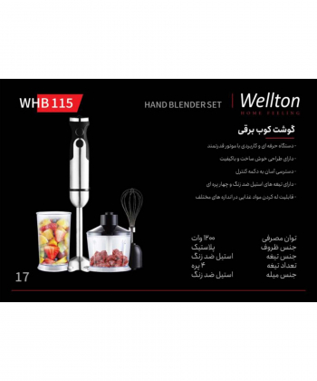 گوشت کوب برقی ولتون Wellton کد 115