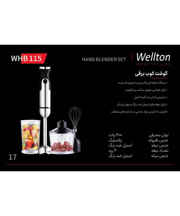 گوشت کوب برقی ولتون Wellton کد 115