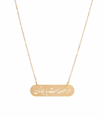 گردنبند طرح مرا عهدی است با جانان قو طلایی Qooe Talaee کد N005705