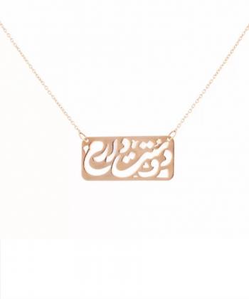 گردنبند طرح دوستت دارم در مستطیل قو طلایی Qooe Talaee کد N032928