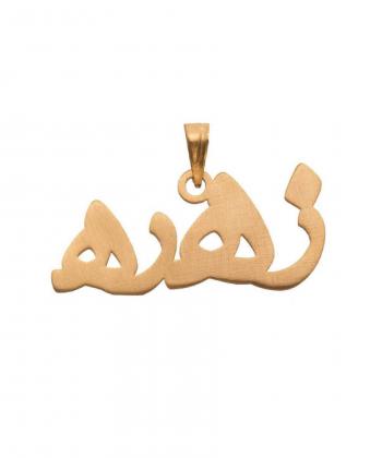 پلاک طرح اسم زهره خطاطی قو طلایی Qooe Talaee کد P004678