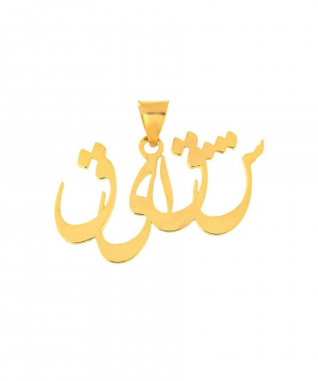 پلاک زنانه طرح اسم شقایق قو طلایی Qooe Talaee کد P004892