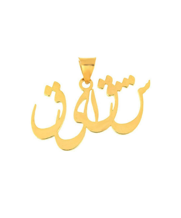 پلاک زنانه طرح اسم شقایق قو طلایی Qooe Talaee کد P004892