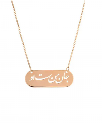 گردنبند طرح جان من است او در قاب قو طلایی Qooe Talaee کد N005894