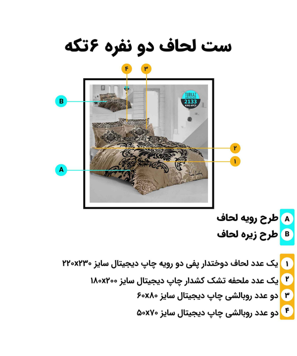 سرویس روتختی دو نفره 6 تکه تورکاز Turkaz طرح 2133