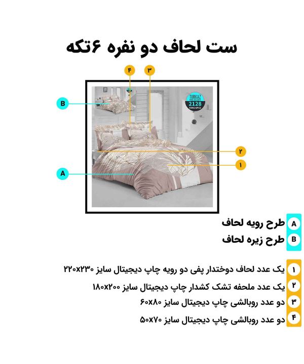 سرویس روتختی دو نفره 6 تکه تورکاز Turkaz طرح 2128