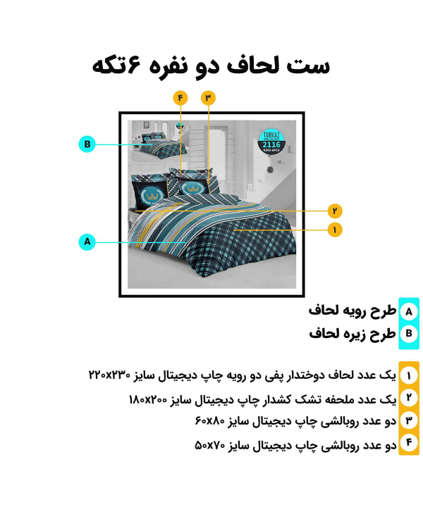 سرویس روتختی دو نفره 6 تکه تورکاز Turkaz طرح 2116