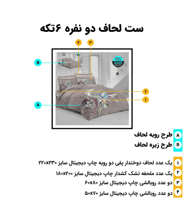 سرویس روتختی دو نفره 6 تکه تورکاز Turkaz طرح 2115