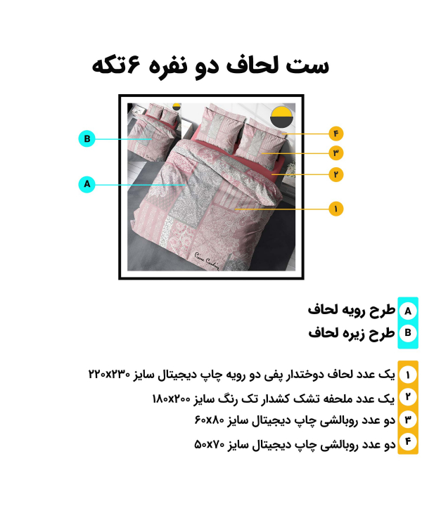 سرویس روتختی دو نفره 6 تکه تورکاز Turkaz طرح 0226