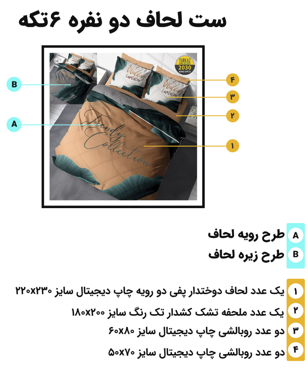 سرویس روتختی دو نفره 6 تکه تورکاز Turkaz طرح 2030