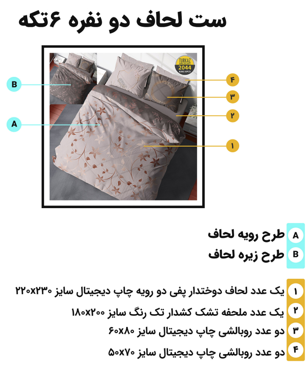 سرویس روتختی دو نفره 6 تکه تورکاز Turkaz طرح 2044