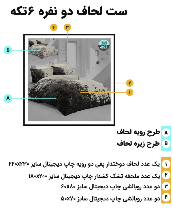 سرویس روتختی دو نفره 6 تکه تورکاز Turkaz طرح 2077