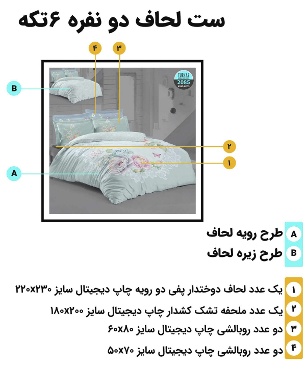سرویس روتختی دو نفره 6 تکه تورکاز Turkaz طرح 2085