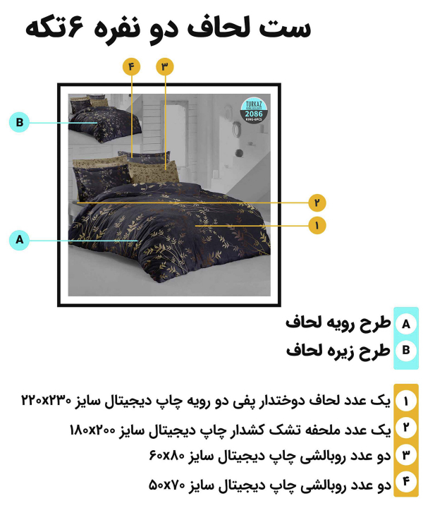 سرویس روتختی دو نفره 6 تکه تورکاز Turkaz طرح 2086