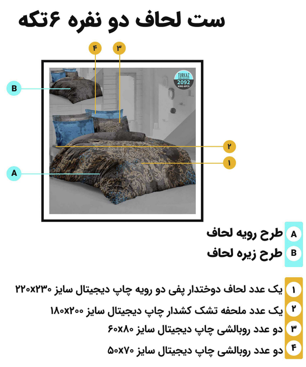 سرویس روتختی دو نفره 6 تکه تورکاز Turkaz طرح 2092