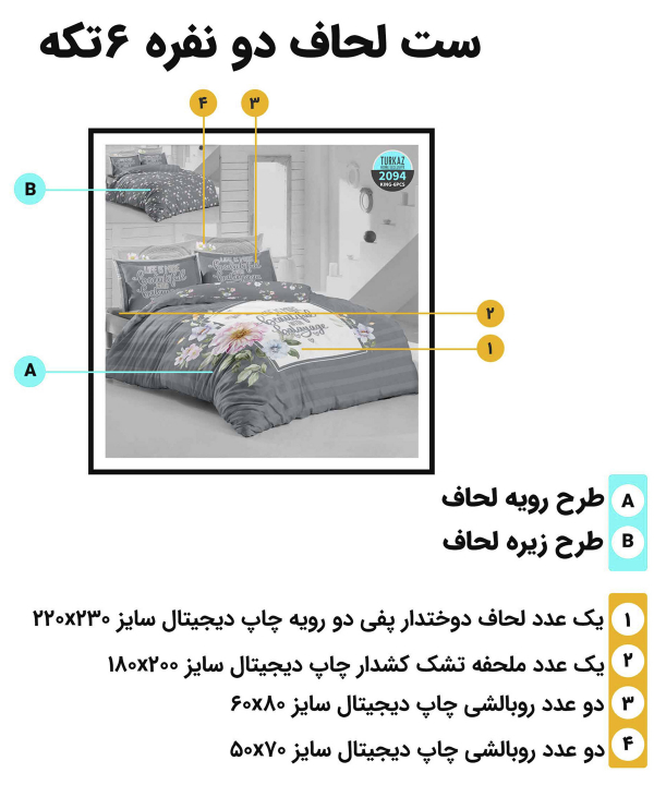 سرویس روتختی دو نفره 6 تکه تورکاز Turkaz طرح 2094