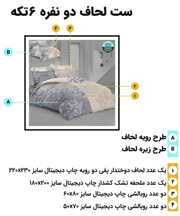 سرویس روتختی دو نفره 6 تکه تورکاز Turkaz طرح 2101