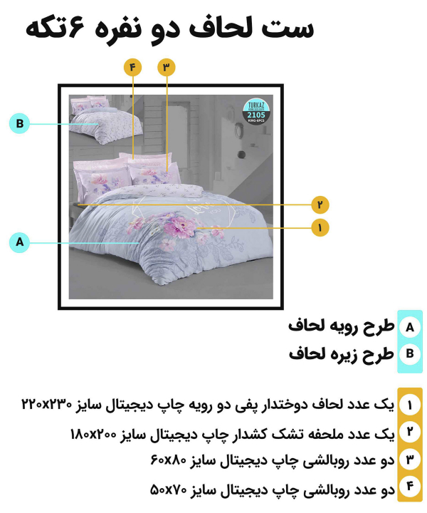 سرویس روتختی دو نفره 6 تکه تورکاز Turkaz طرح 2105