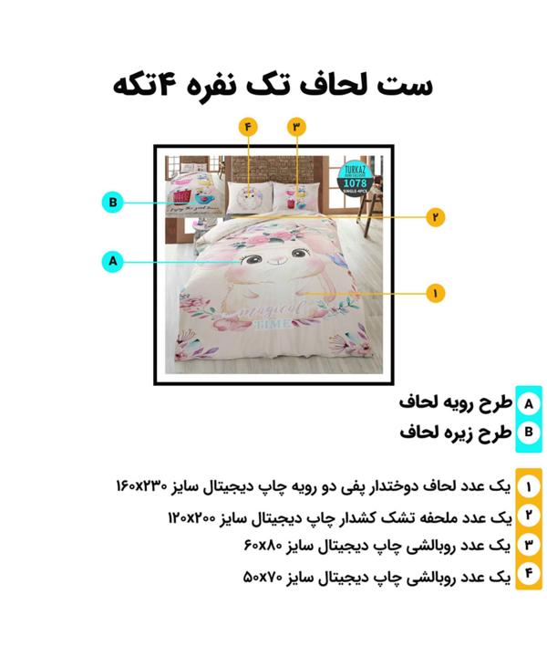 سرویس روتختی تک نفره 4 تکه تورکاز Turkaz طرح 1078