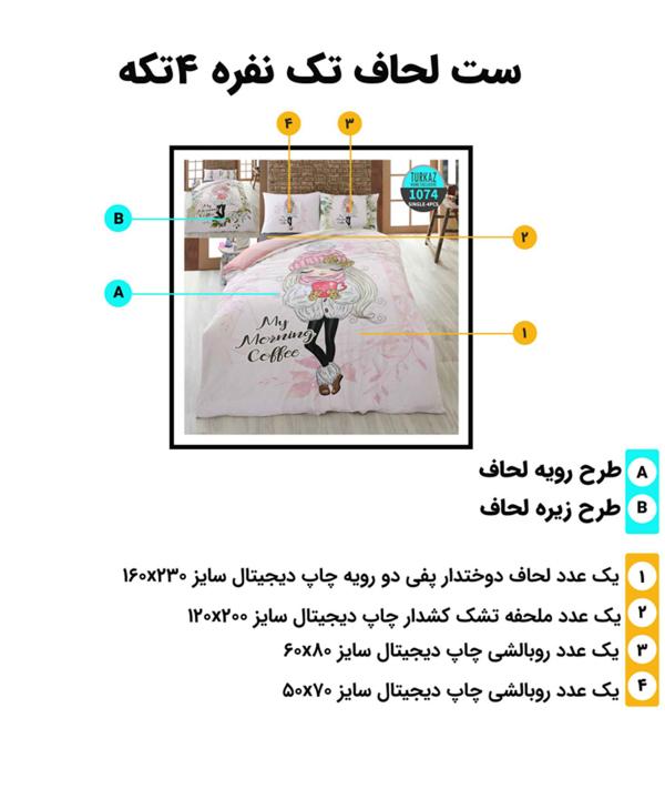 سرویس روتختی تک نفره 4 تکه تورکاز Turkaz طرح 1074