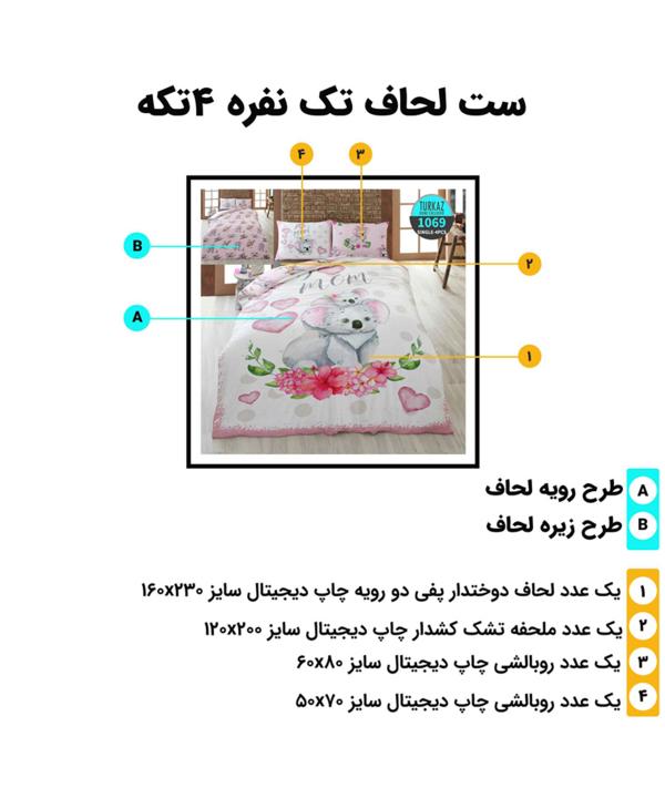 سرویس روتختی تک نفره 4 تکه تورکاز Turkaz طرح 1069