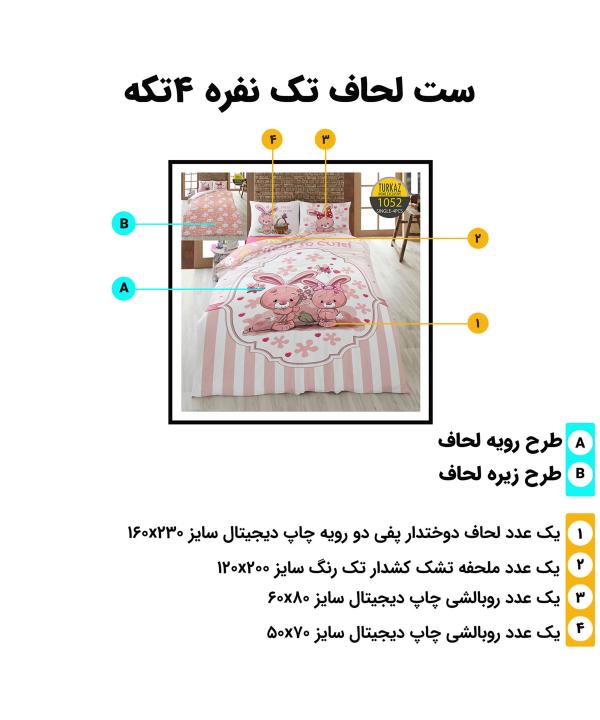 سرویس روتختی تک نفره 4 تکه تورکاز Turkaz طرح 1052