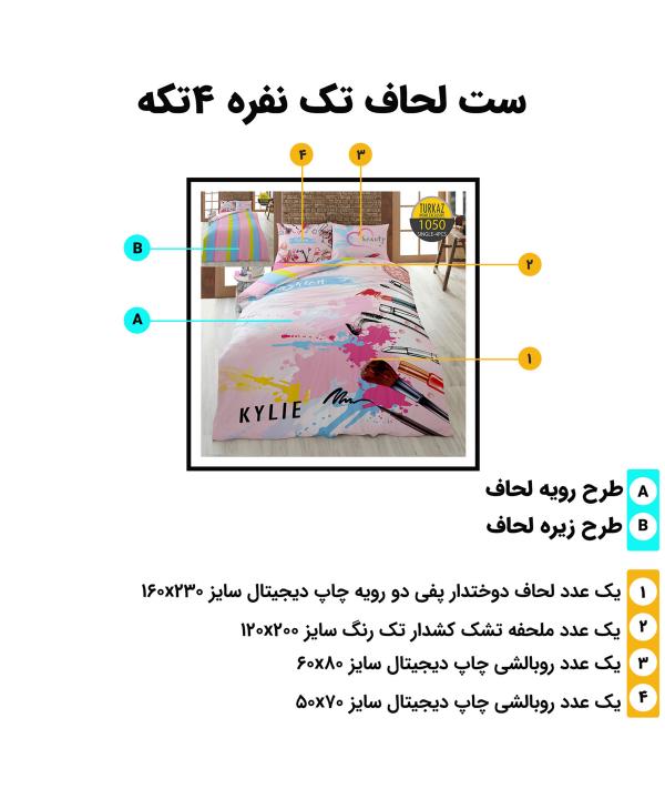 سرویس روتختی تک نفره 4 تکه تورکاز Turkaz طرح 1050