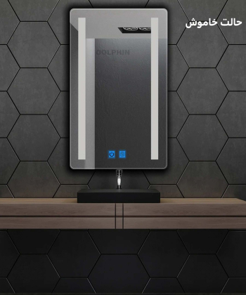 آینه سرویس بهداشتی دلفین Dolphin مدل ضدبخار TCH-HT-7050-R