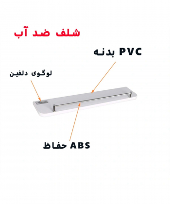 طبقه دیواری دلفین Dolphin مدل PVC-5010-RH