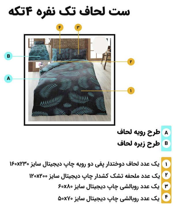 سرویس روتختی تک نفره 4 تکه تورکاز Turkaz طرح 1143