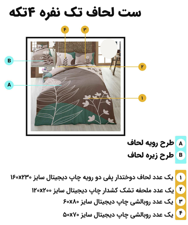 سرویس روتختی تک نفره 4 تکه تورکاز Turkaz طرح 1138