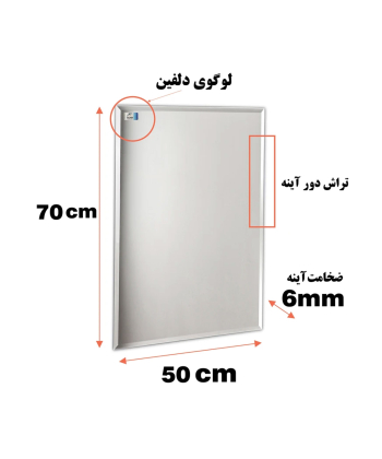 آینه دلفین Dolphin مدل N-R-7050