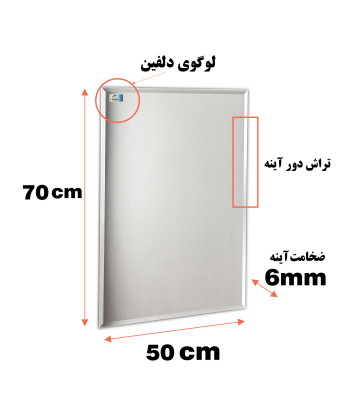 آینه دلفین Dolphin مدل N-T-7050