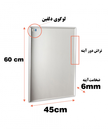 آینه دلفین Dolphin مدل T4560