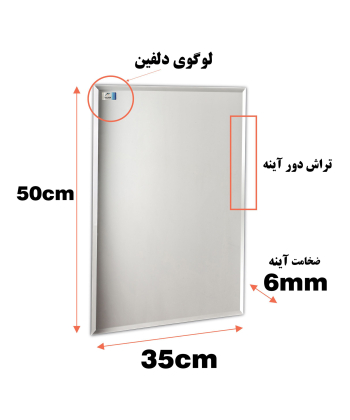 آینه دلفین Dolphin مدل T3550