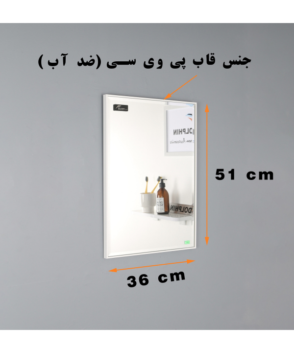 آینه سرویس بهداشتی دلفین Dolphin مدل 3651