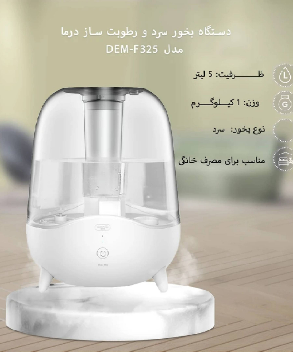 دستگاه بخور سرد و رطوبت‌ساز 5 لیتری برند درمامدل DEM-F325