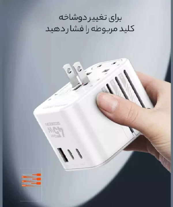 چندراهی برق 45 یک یو اس بی، دو تایپ سی و یک سوکت برق با دوشاخه‌های مختلف الدنیو Z8