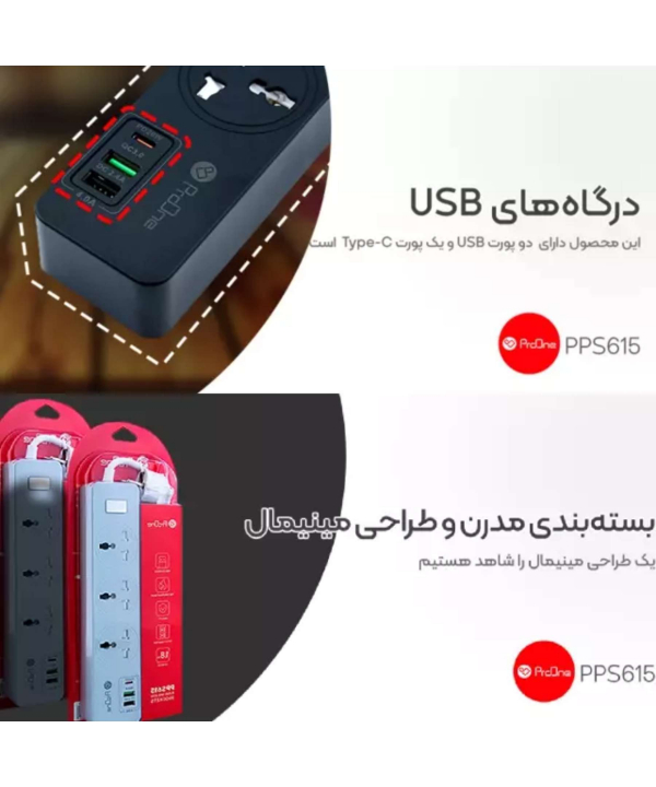 چند راهی برق ارت دار سه سوکت، دو یو اس بی و یک تایپ سی پرووان PPS615C