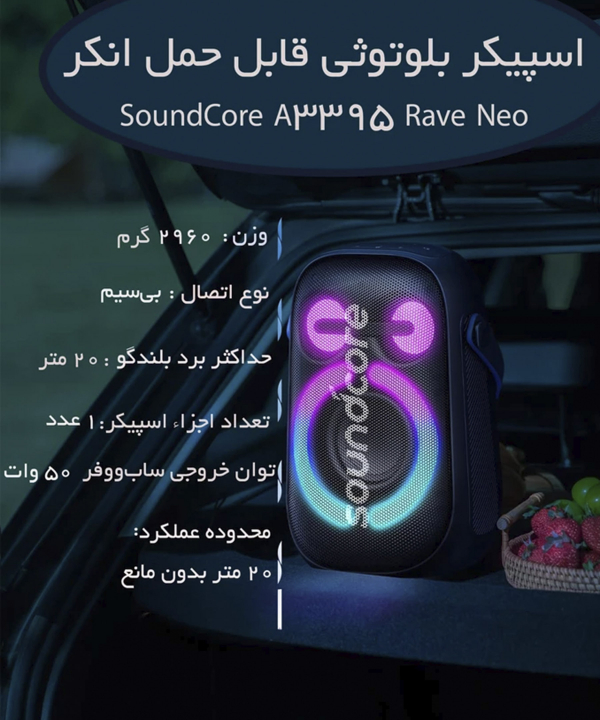 اسپیکر قابل حمل بلوتوثی ضدآب انکر مدل RAVE NEO A3395