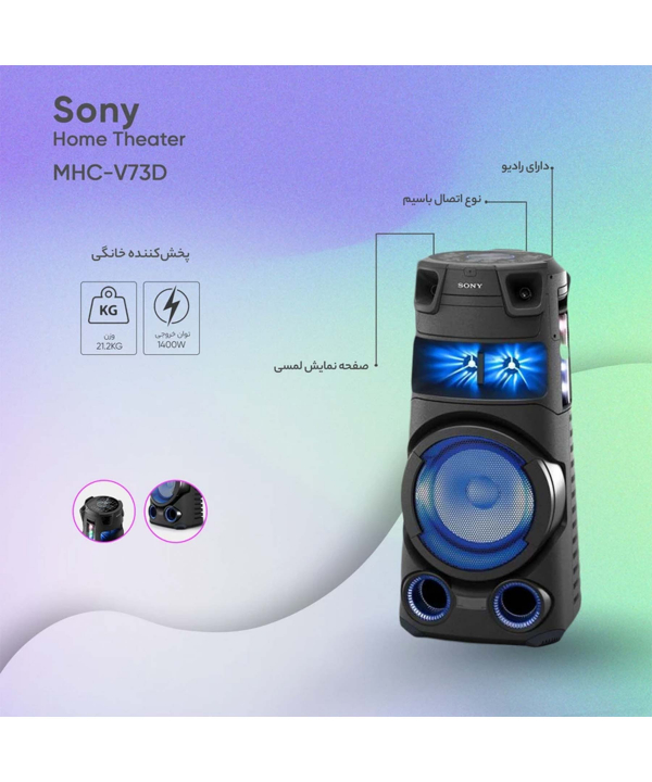 اسپیکر خانگی سونی مدل MHC-V73D