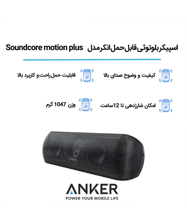اسپیکر قابل حمل بلوتوثی ضدآب انکر مدل MOTION PLUS A3116