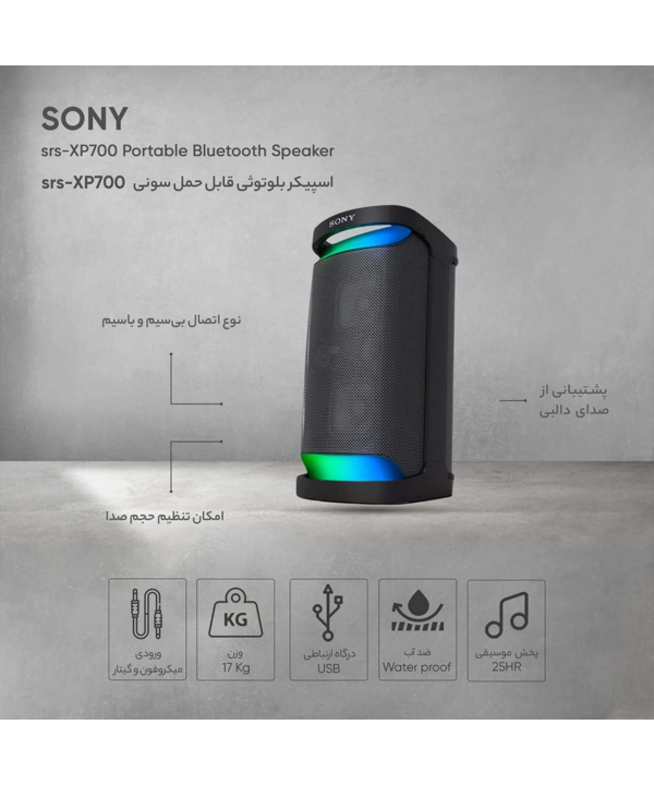 اسپیکر قابل حمل بلوتوثی ضدآب سونی مدل SRS-XP700