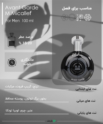 ادوپرفیوم مردانه آوانت گارد Avant Garde مدل M.MICALLEF حجم 100 میلی لیتر