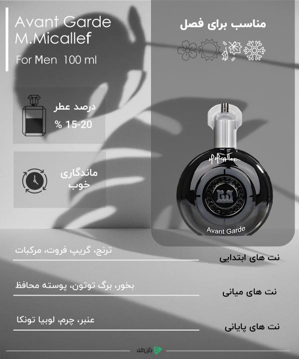 ادوپرفیوم مردانه آوانت گارد Avant Garde مدل M.MICALLEF حجم 100 میلی لیتر