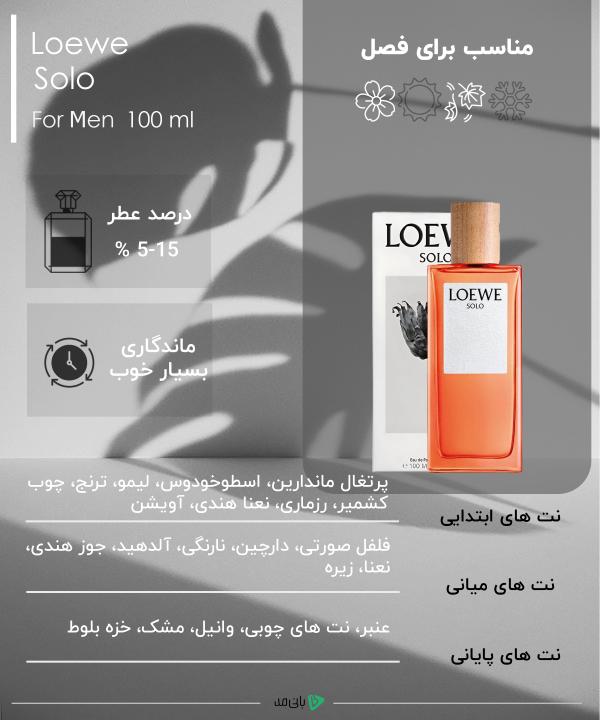 ادوتویلت مردانه لووه Loewe مدل Solo حجم 100 میلی‌لیتر