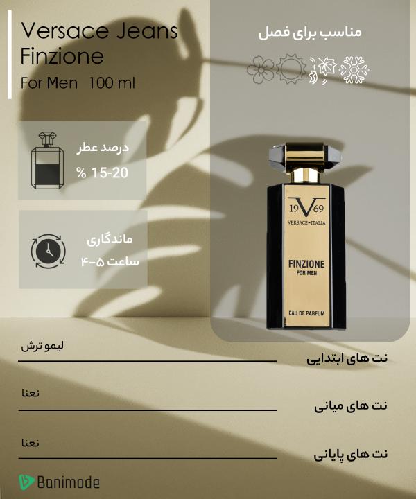 عطر مردانه ورساچه جینز Versace Jeans مدل Finzione حجم 100 میلی لیتر