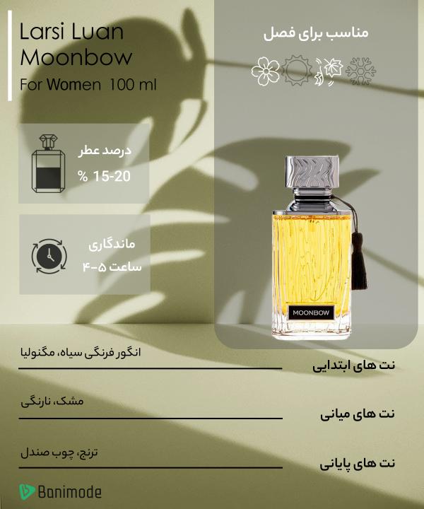 عطر زنانه لارسی لوآن Larsi Luan مدل Moonbow حجم 100 میلی‌لیتر