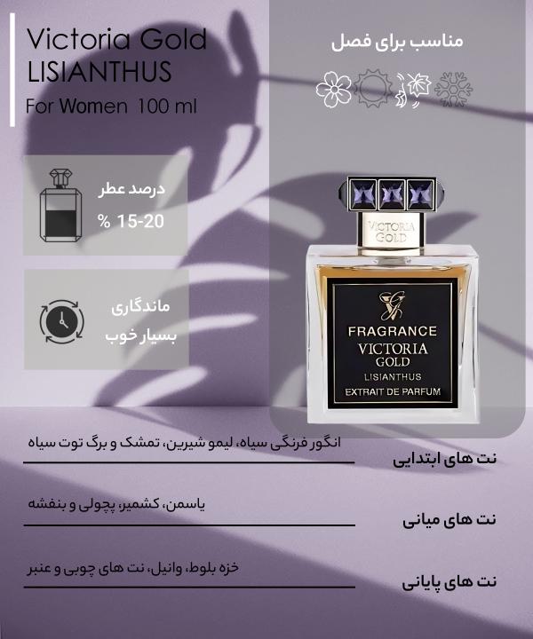 ادوپرفیوم زنانه ویکتوریا گلد Victoria Gold  مدل LISIANTHUS حجم 100 میلی لیتر
