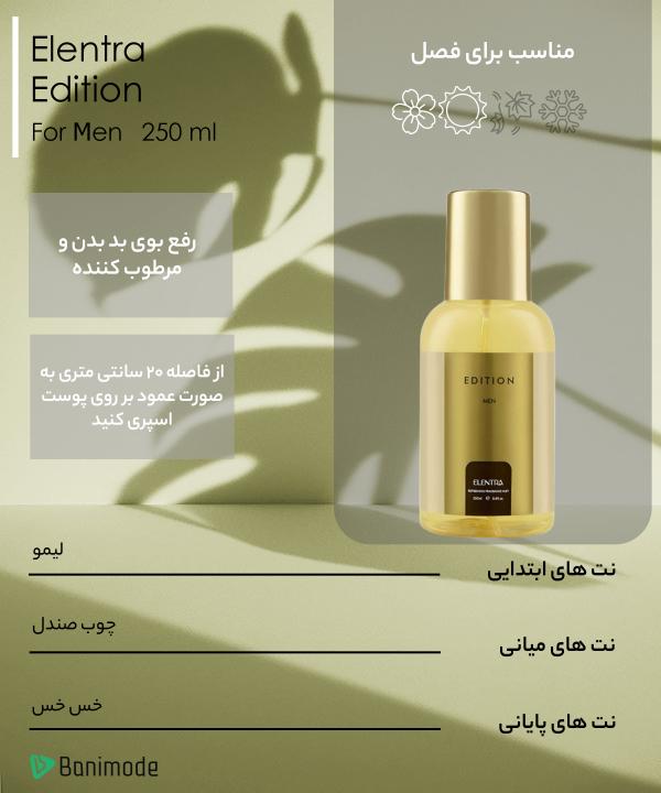 بادی اسپلش مردانه النترا Elentra مدل Edition حجم 250 میلی لیتر